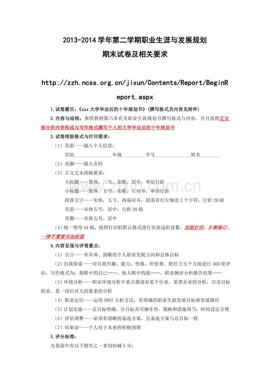 20142015第二学期职业生涯与发展规划期末试卷作答要求及评分标准.doc_第1页