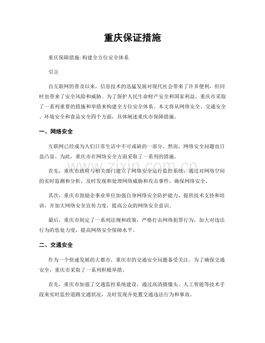 重庆保证措施.docx_第1页