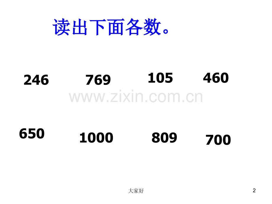 人教版数学二年级下册《万以内数的认识》.ppt_第2页