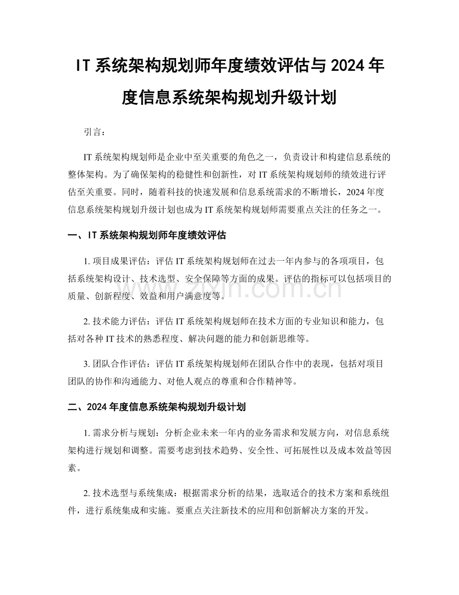 IT系统架构规划师年度绩效评估与2024年度信息系统架构规划升级计划.docx_第1页
