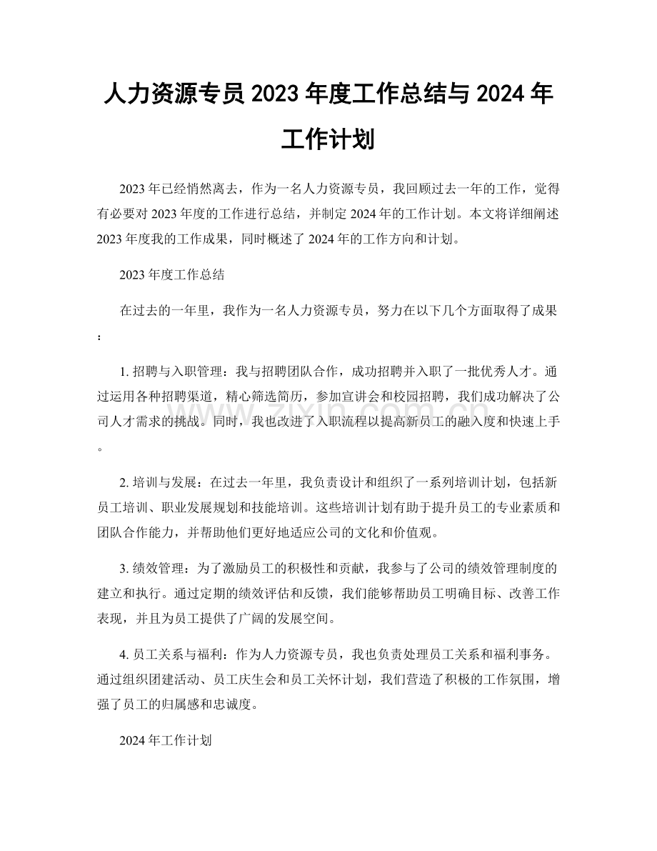 人力资源专员2023年度工作总结与2024年工作计划.docx_第1页