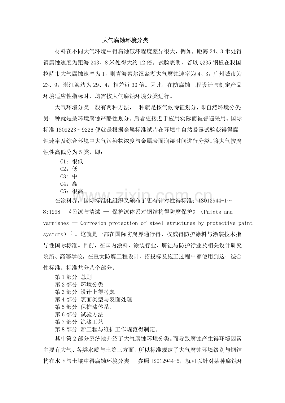 大气腐蚀环境分类.doc_第1页