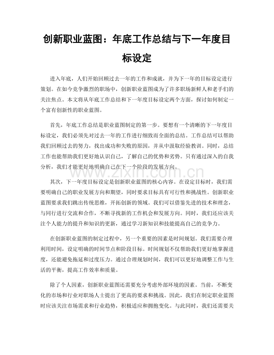 创新职业蓝图：年底工作总结与下一年度目标设定.docx_第1页