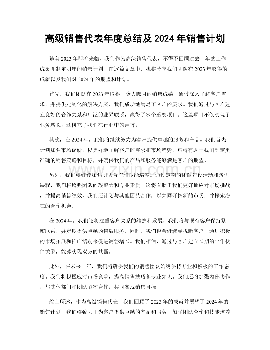 高级销售代表年度总结及2024年销售计划.docx_第1页