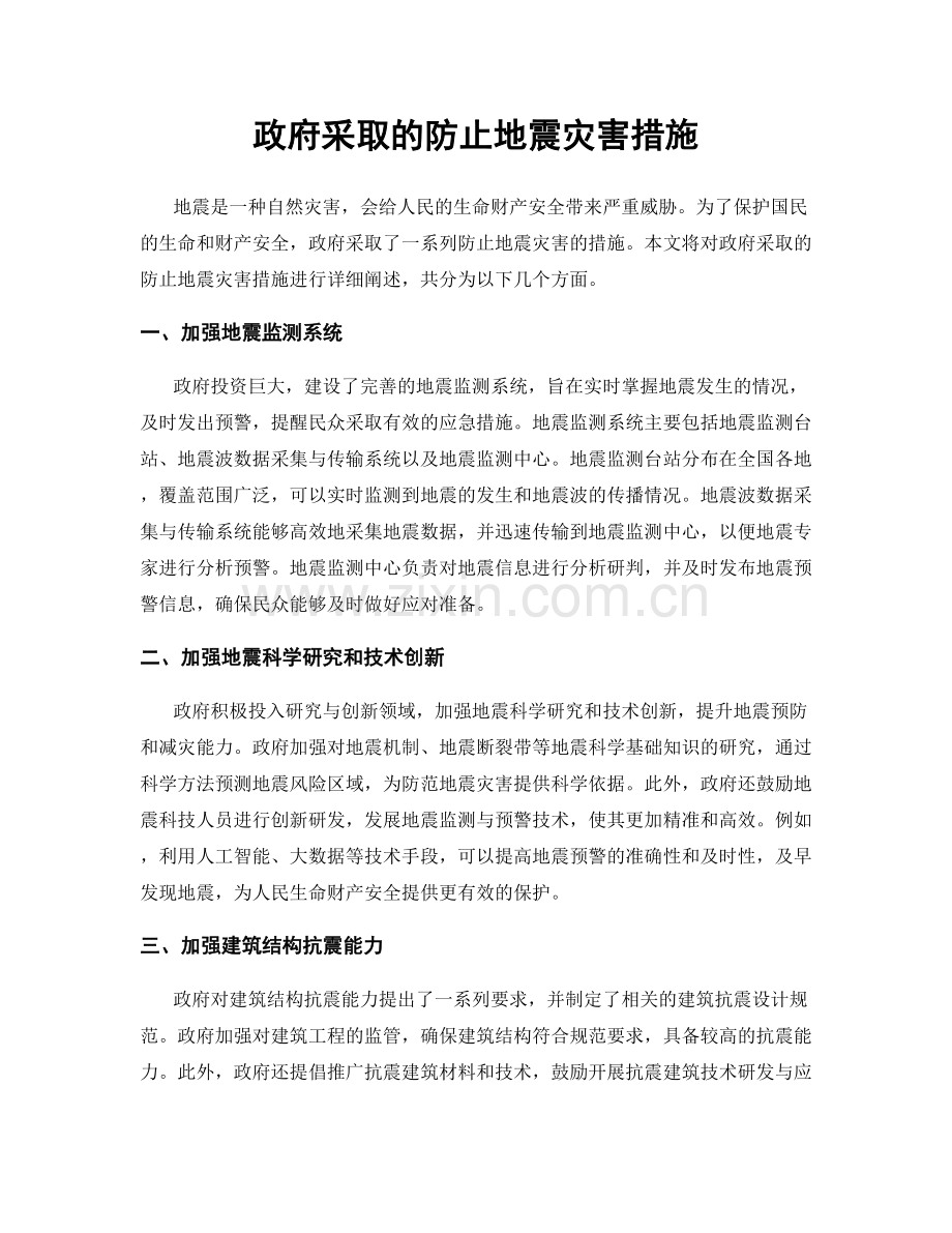 政府采取的防止地震灾害措施.docx_第1页