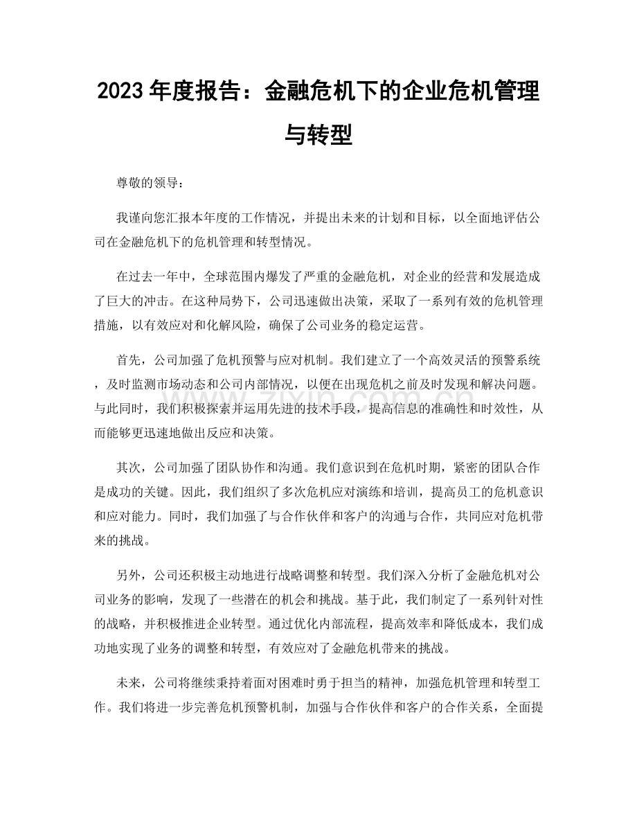2023年度报告：金融危机下的企业危机管理与转型.docx_第1页