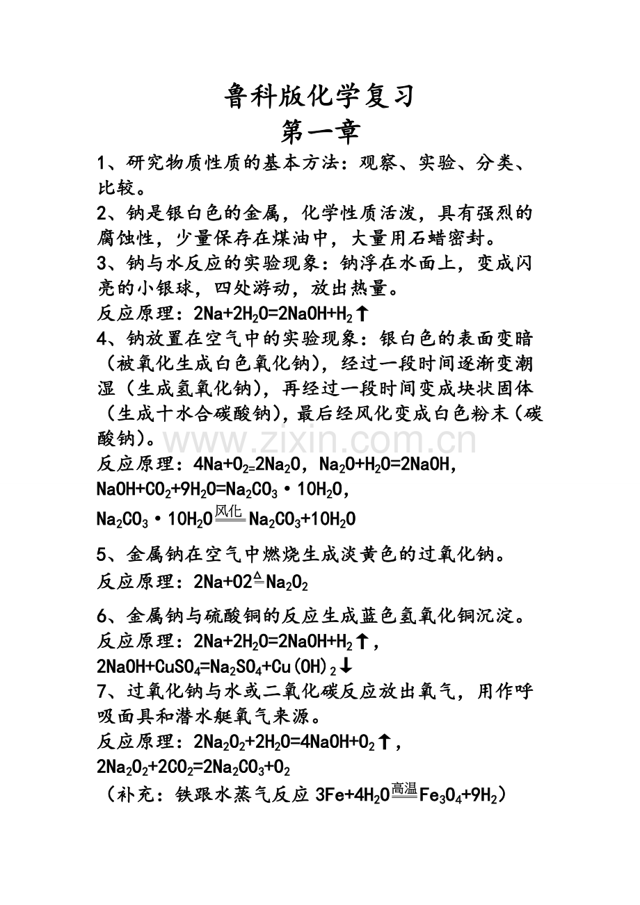 鲁科版化学必修一第一、二章知识点详细总结.doc_第1页