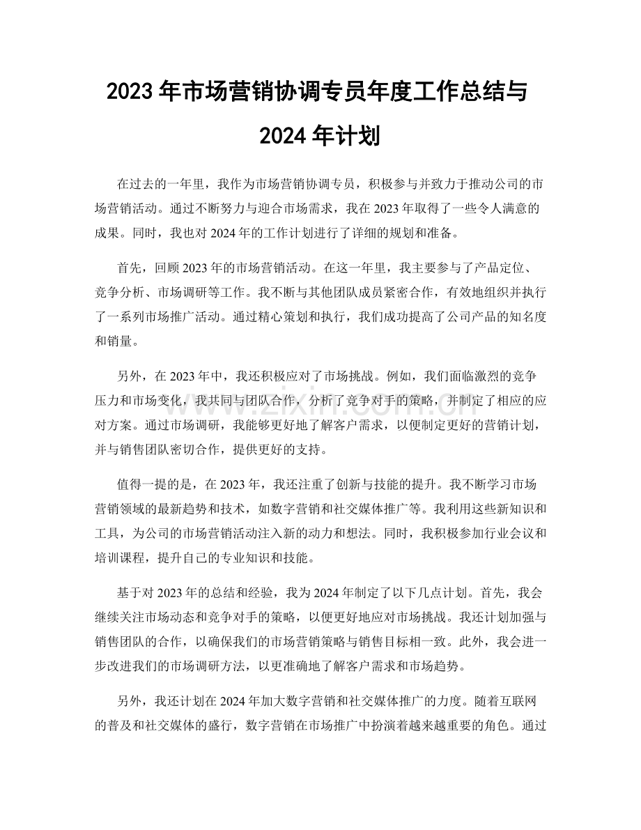 2023年市场营销协调专员年度工作总结与2024年计划.docx_第1页