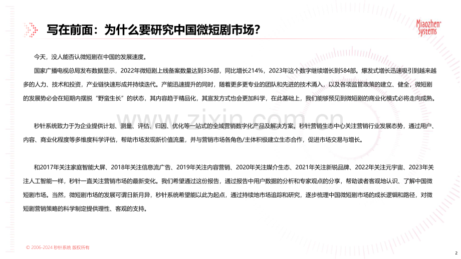 2024年中国微短剧市场发展研究报告.pdf_第2页
