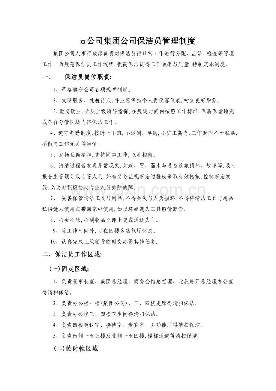 保洁员管理制度.doc_第1页