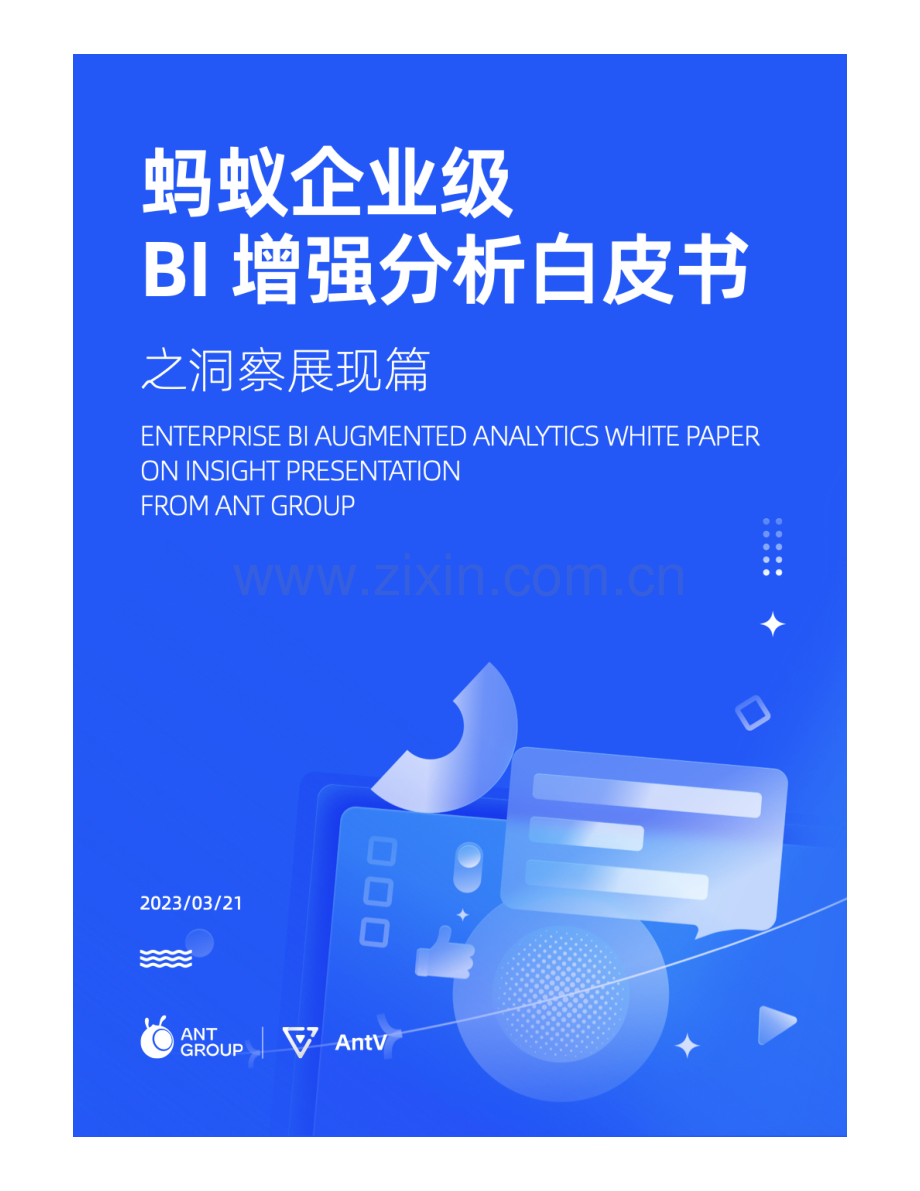 蚂蚁集团：蚂蚁企业级BI增强分析白皮书之洞察展现篇（2023）.pdf_第1页
