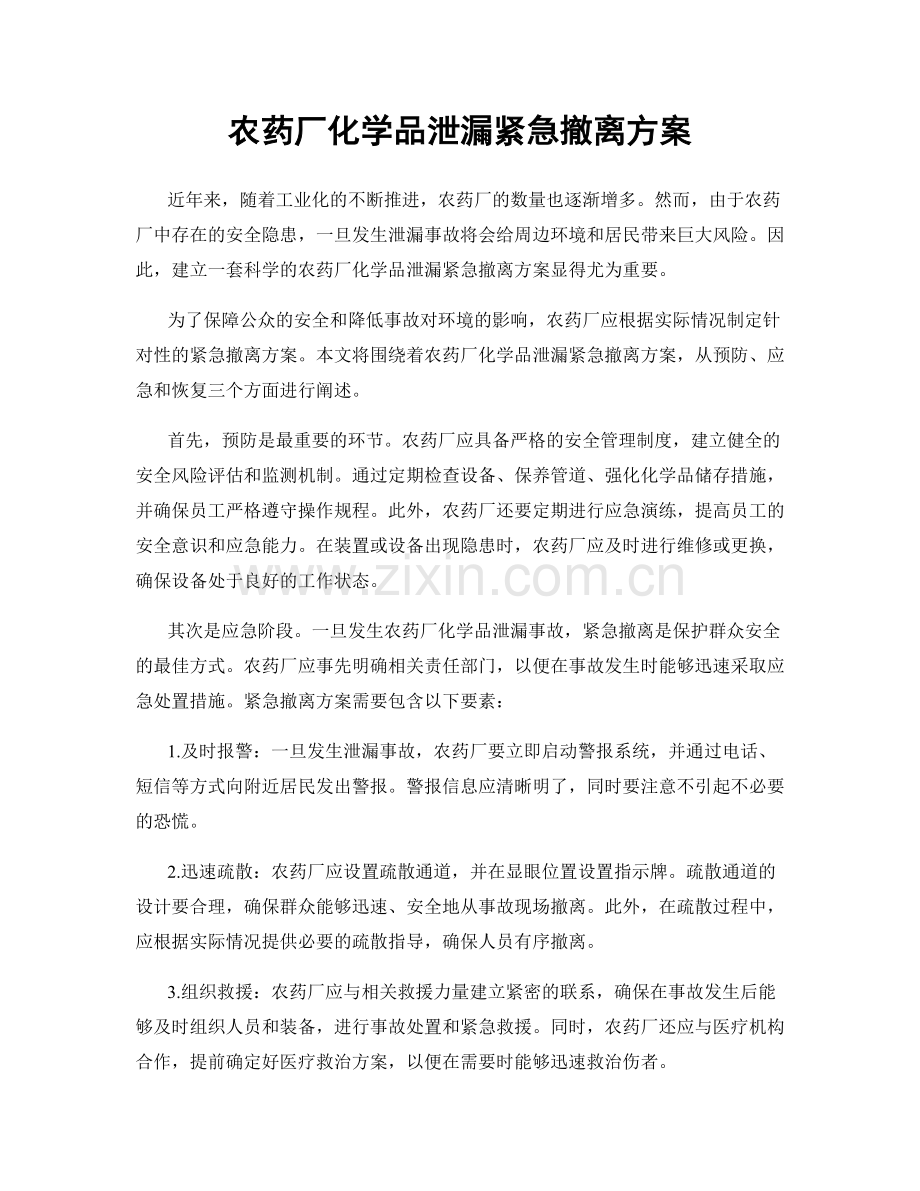 农药厂化学品泄漏紧急撤离方案.docx_第1页