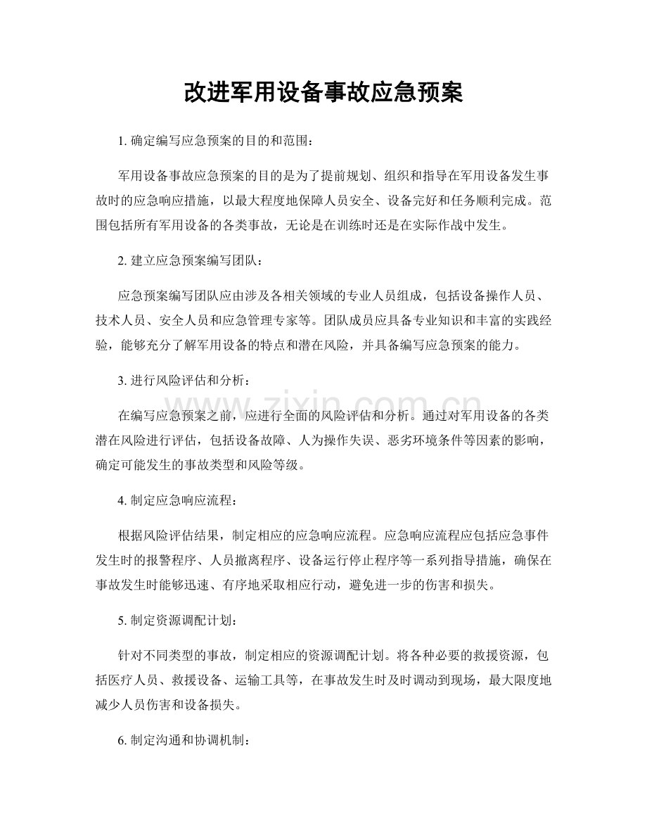 改进军用设备事故应急预案.docx_第1页