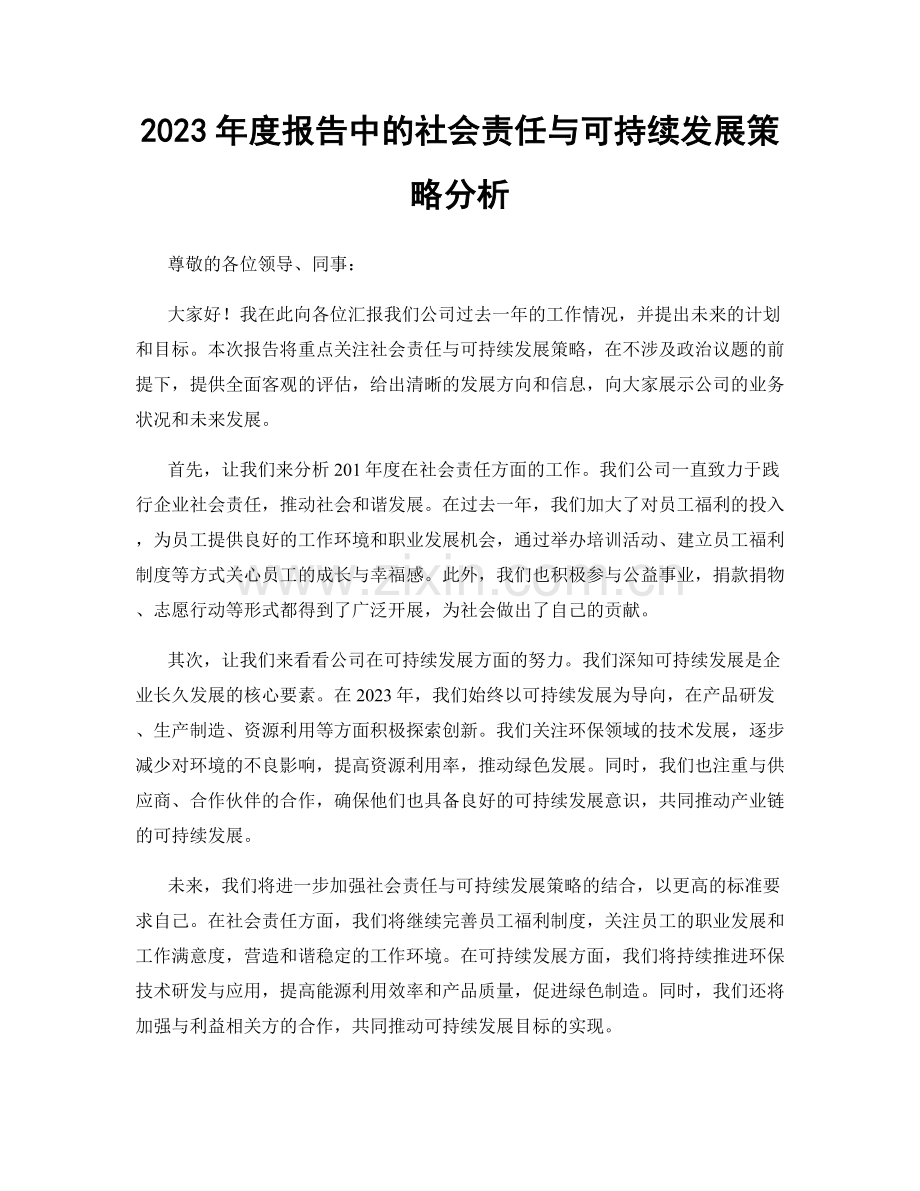 2023年度报告中的社会责任与可持续发展策略分析.docx_第1页
