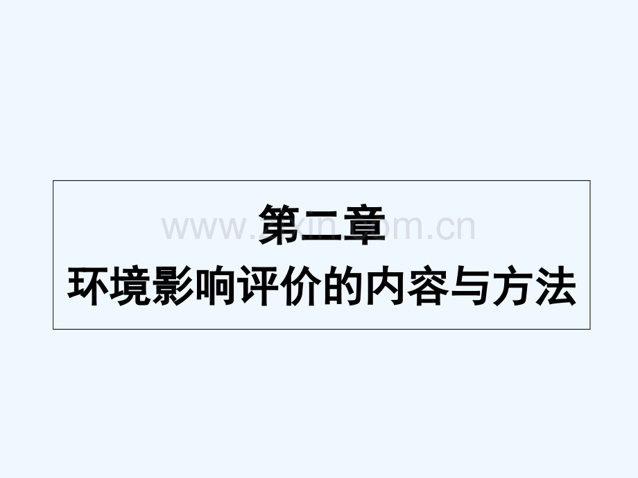 第2章-环境影响评价的内容与方法.ppt_第1页