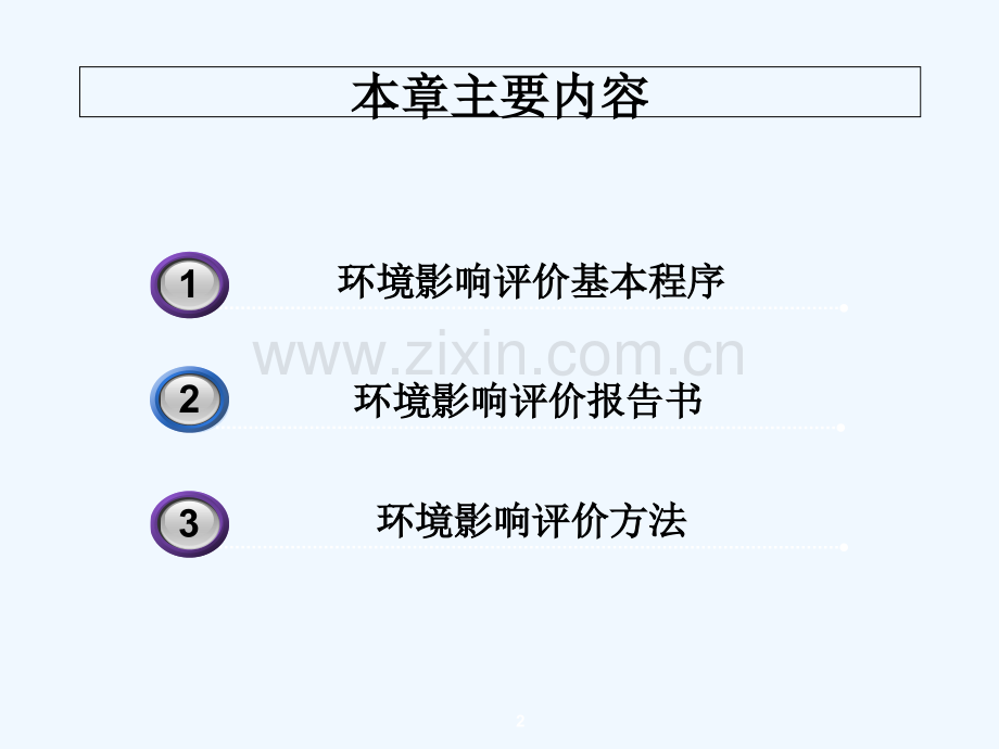 第2章-环境影响评价的内容与方法.ppt_第2页