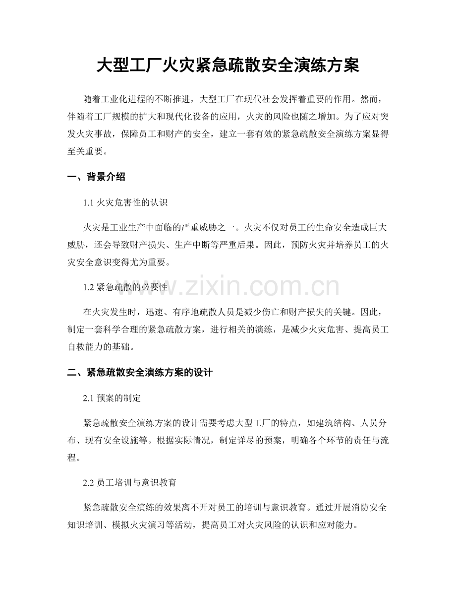 大型工厂火灾紧急疏散安全演练方案.docx_第1页