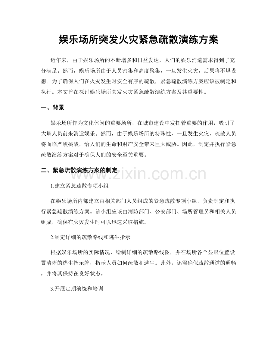 娱乐场所突发火灾紧急疏散演练方案.docx_第1页