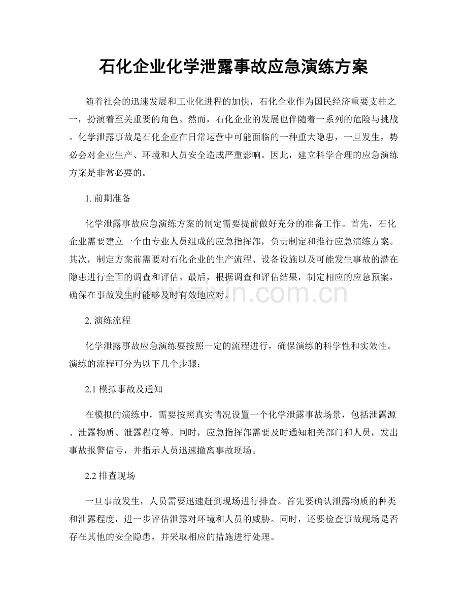 石化企业化学泄露事故应急演练方案.docx_第1页