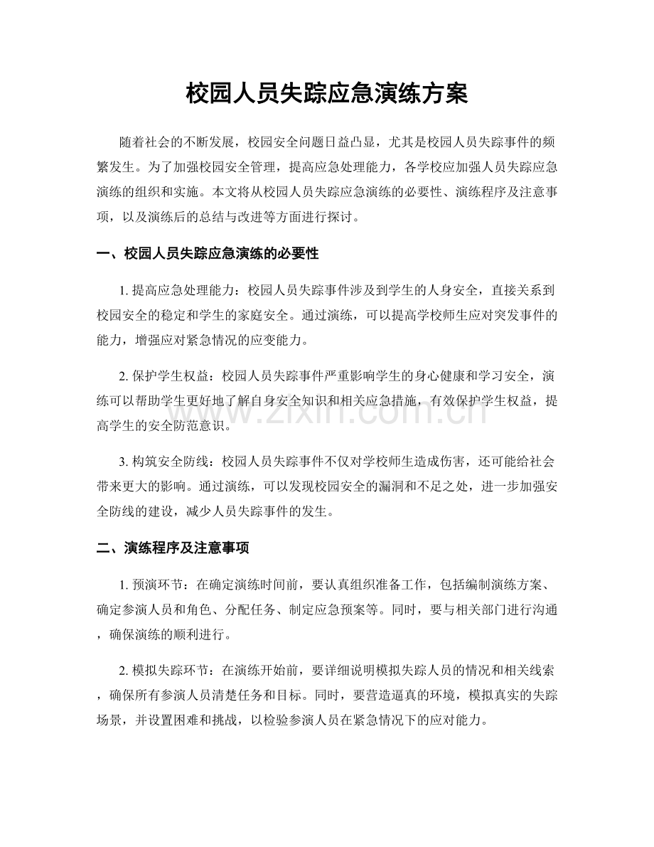 校园人员失踪应急演练方案.docx_第1页