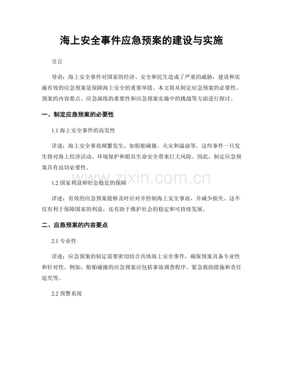 海上安全事件应急预案的建设与实施.docx_第1页