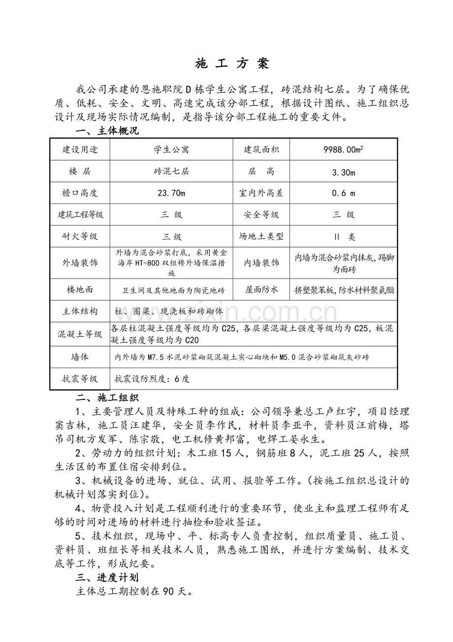 主体施工方案(砖混结构).doc_第2页