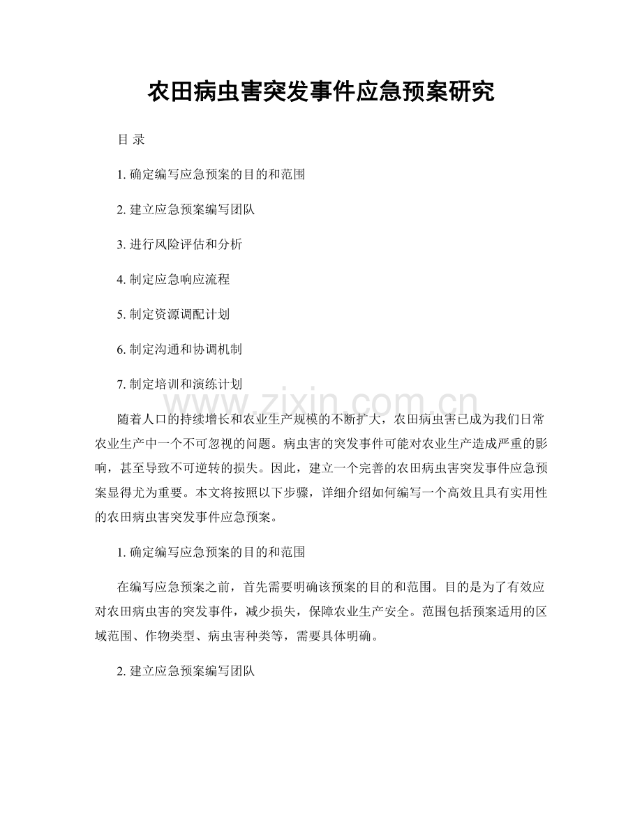 农田病虫害突发事件应急预案研究.docx_第1页