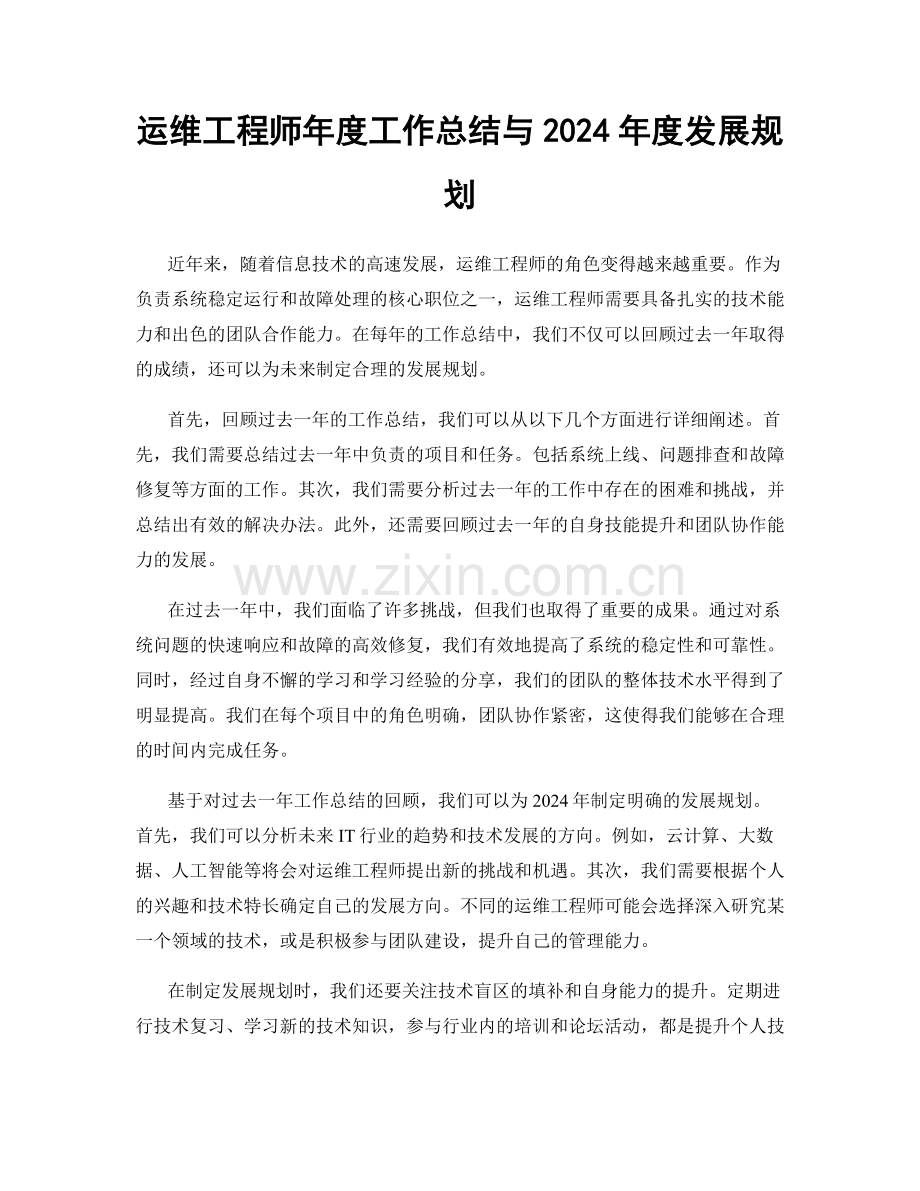 运维工程师年度工作总结与2024年度发展规划.docx_第1页
