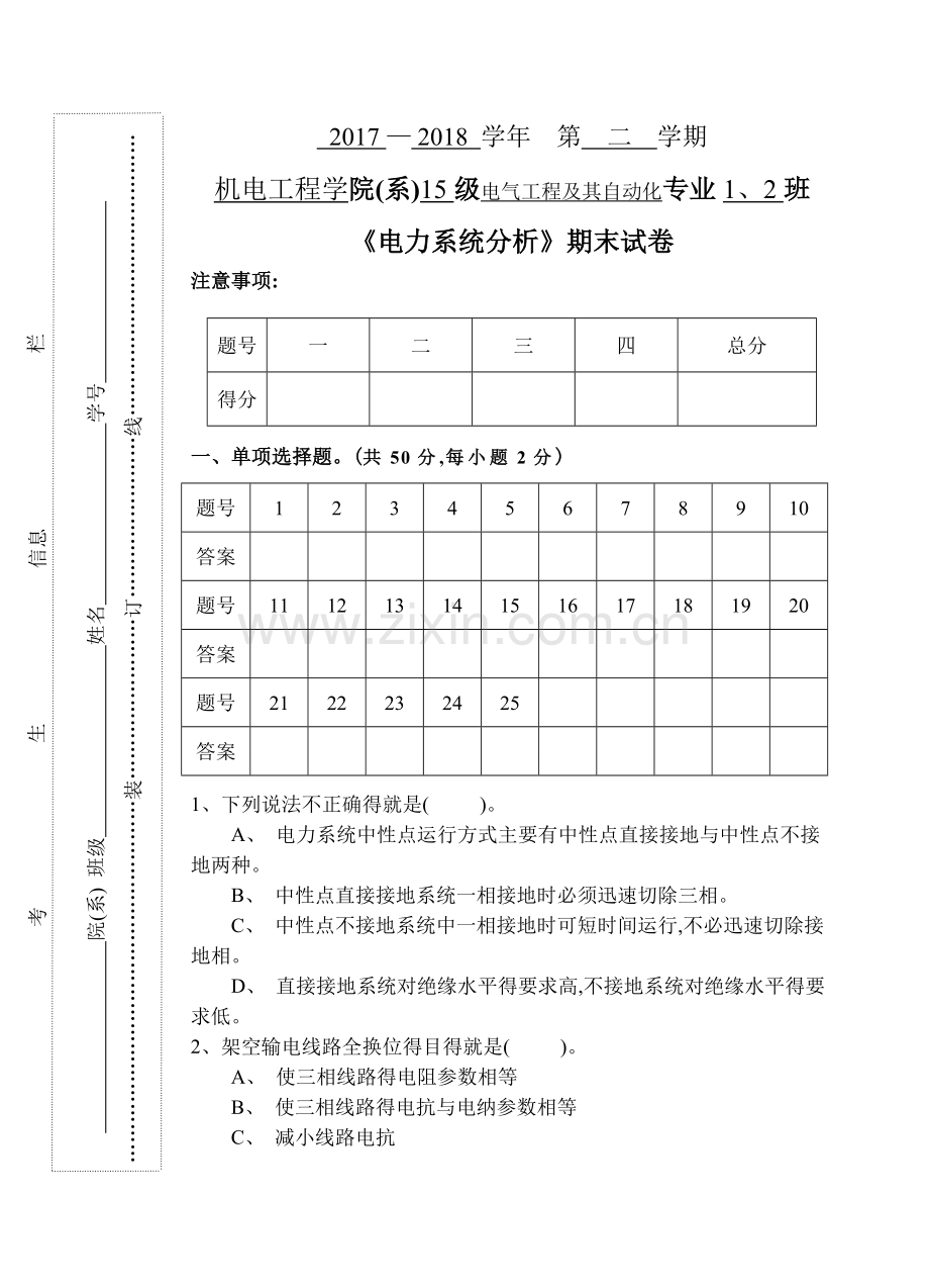 《电力系统分析》期末试卷.doc_第1页