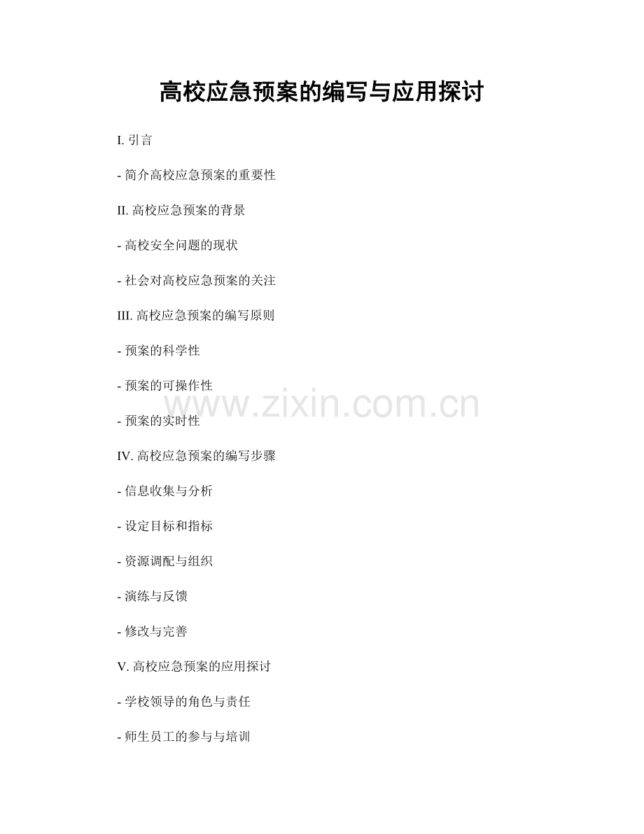高校应急预案的编写与应用探讨.docx_第1页