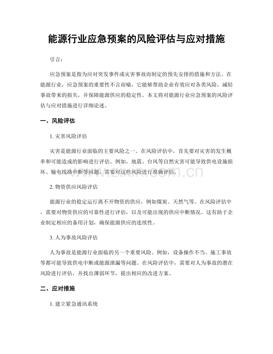 能源行业应急预案的风险评估与应对措施.docx_第1页