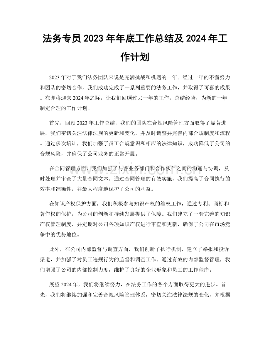 法务专员2023年年底工作总结及2024年工作计划.docx_第1页