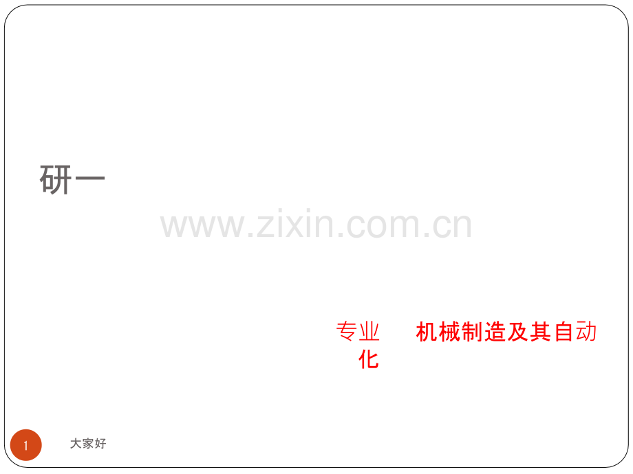 workbench机械结构及多目标优化.ppt_第1页