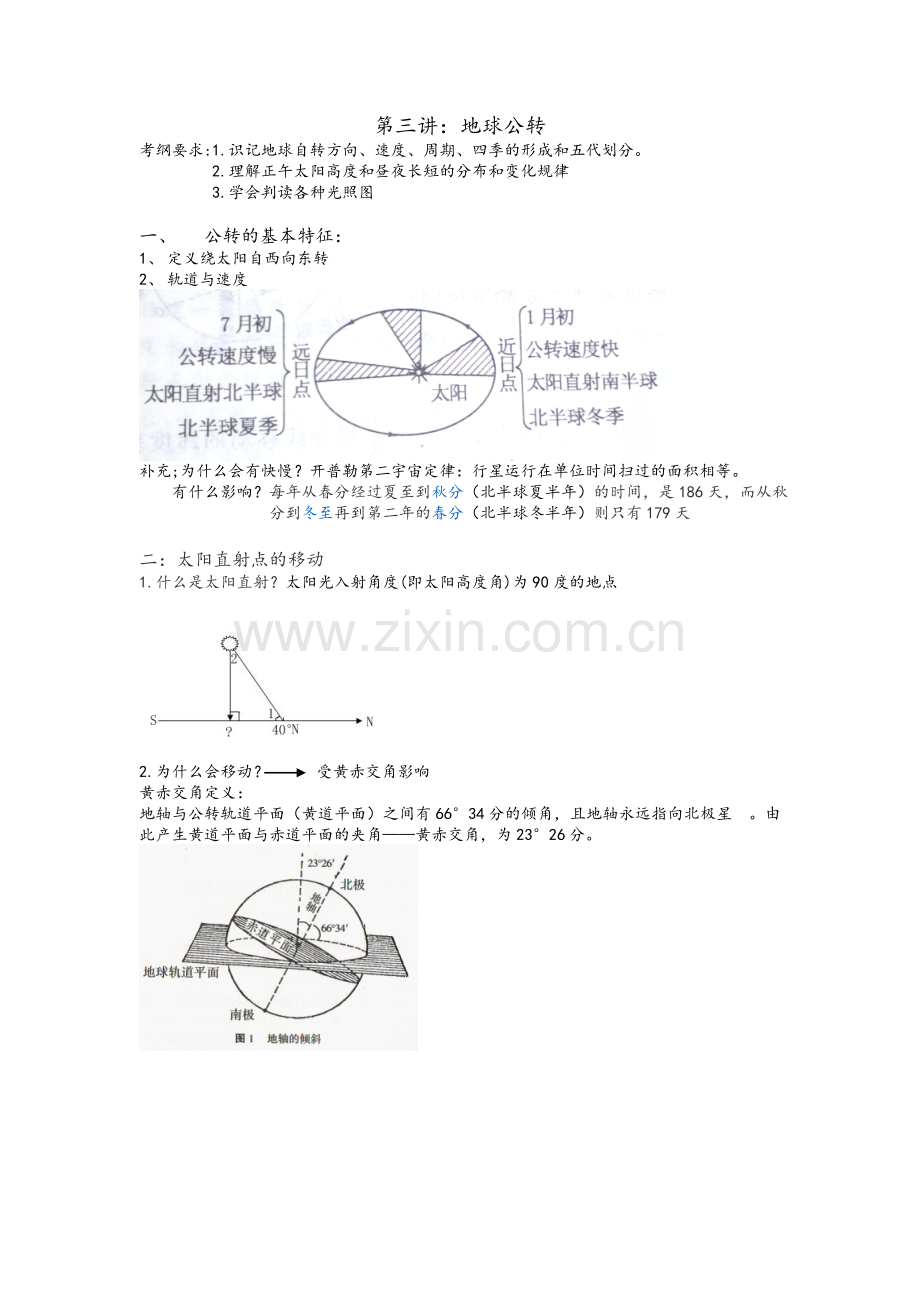 高中地理必修一-地球的公转.doc_第1页