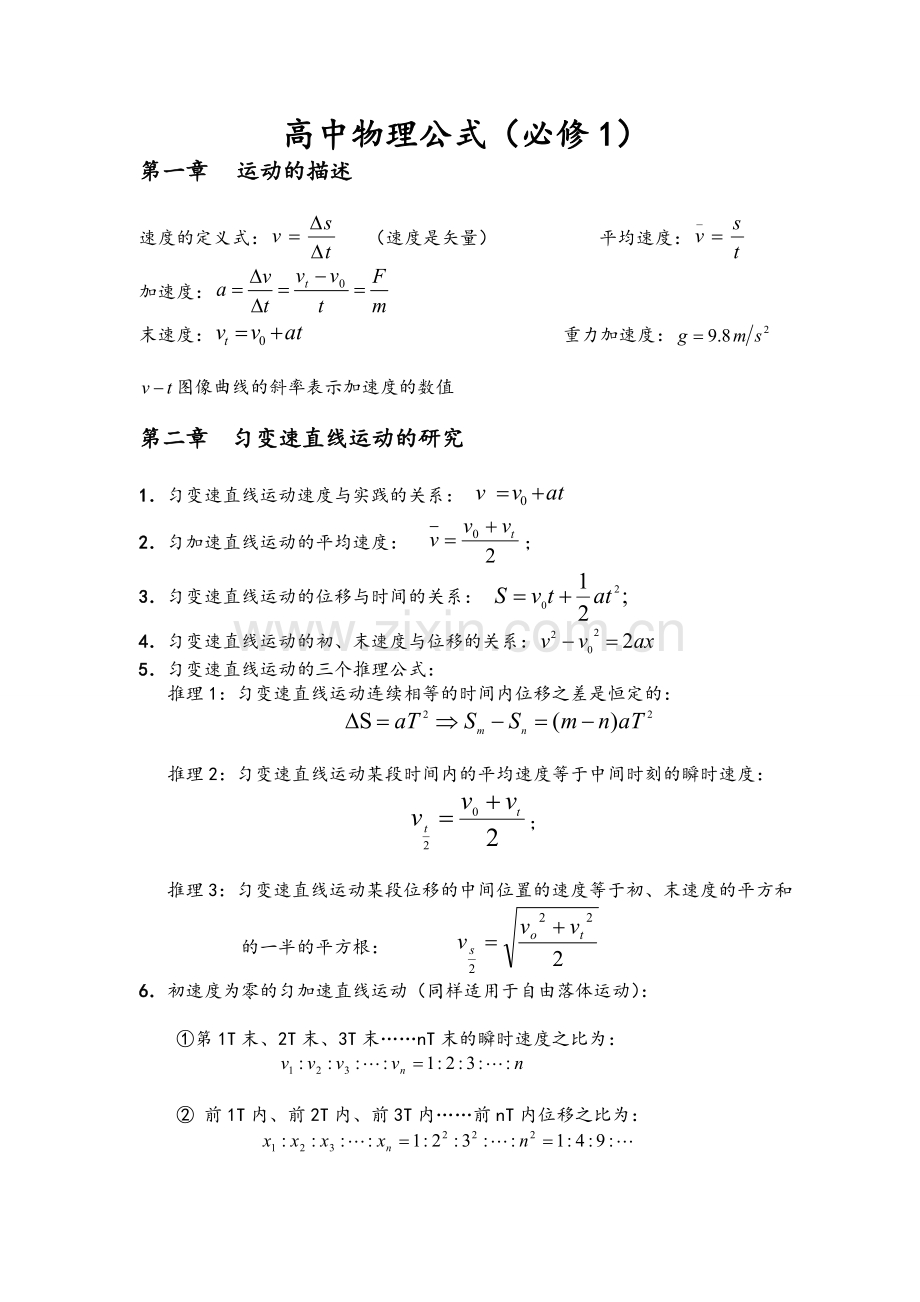 高中物理公式总结(必修1).doc_第1页