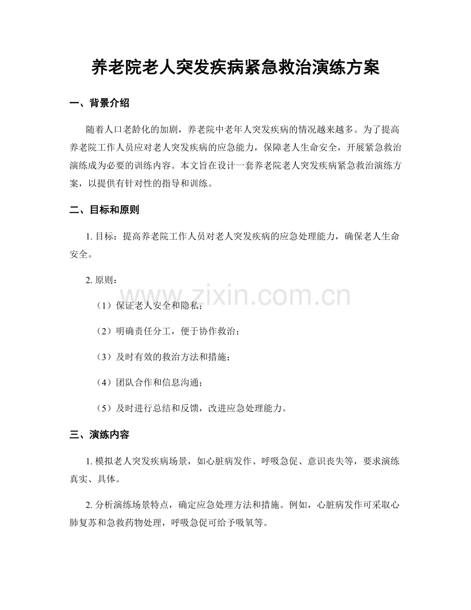 养老院老人突发疾病紧急救治演练方案.docx_第1页