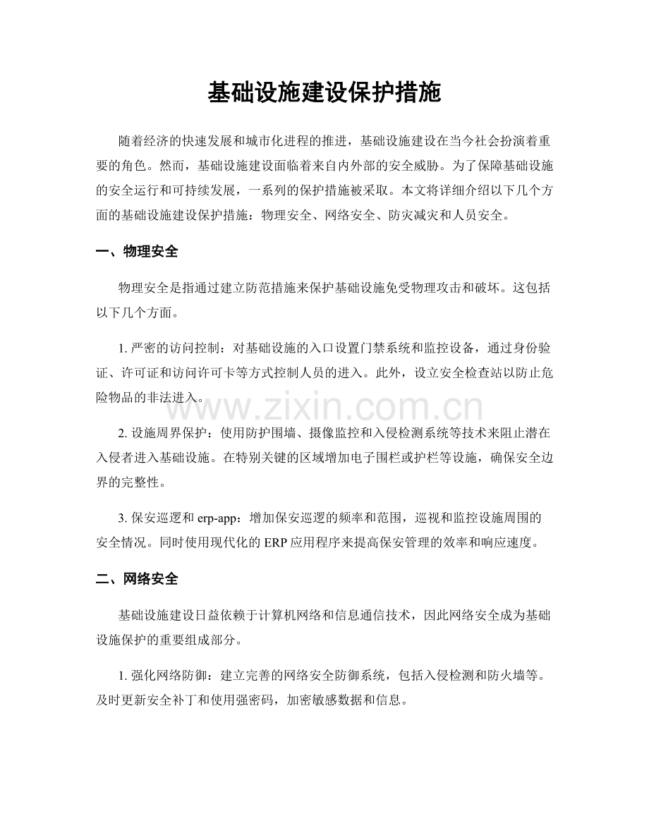 基础设施建设保护措施.docx_第1页