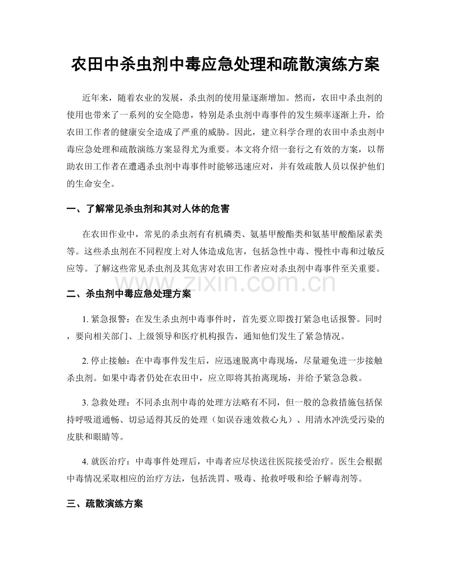 农田中杀虫剂中毒应急处理和疏散演练方案.docx_第1页
