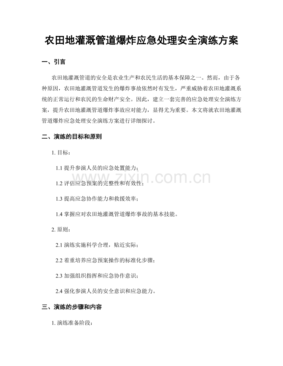 农田地灌溉管道爆炸应急处理安全演练方案.docx_第1页