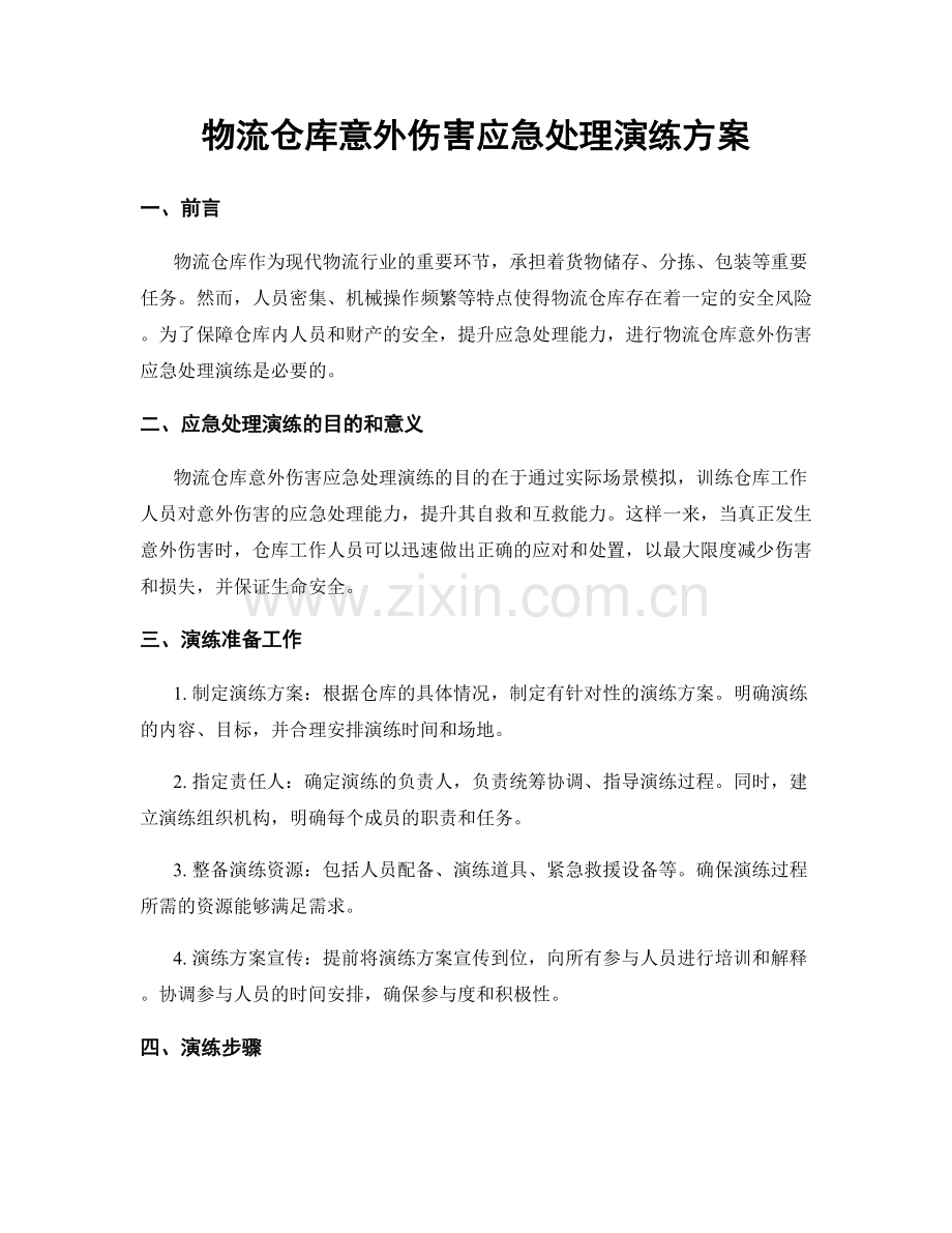 物流仓库意外伤害应急处理演练方案.docx_第1页