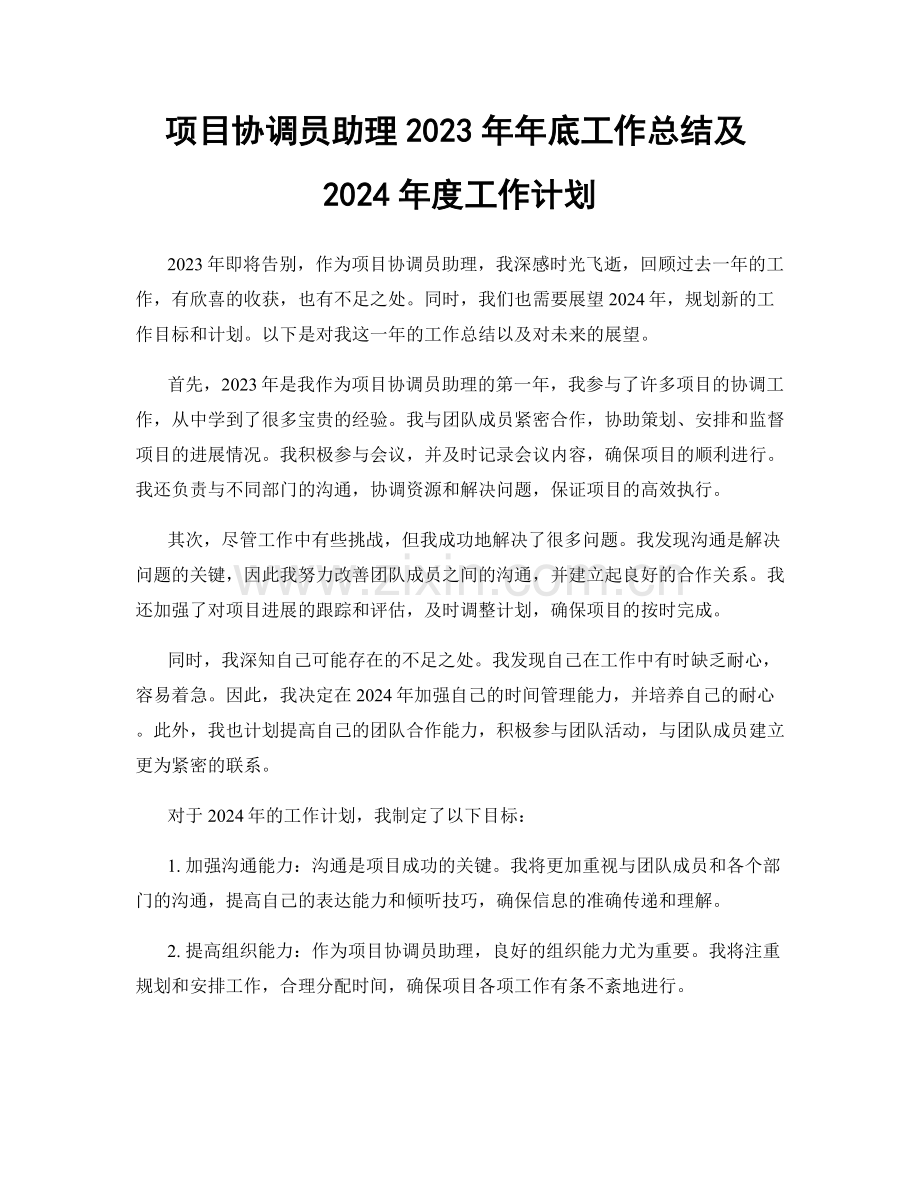 项目协调员助理2023年年底工作总结及2024年度工作计划.docx_第1页