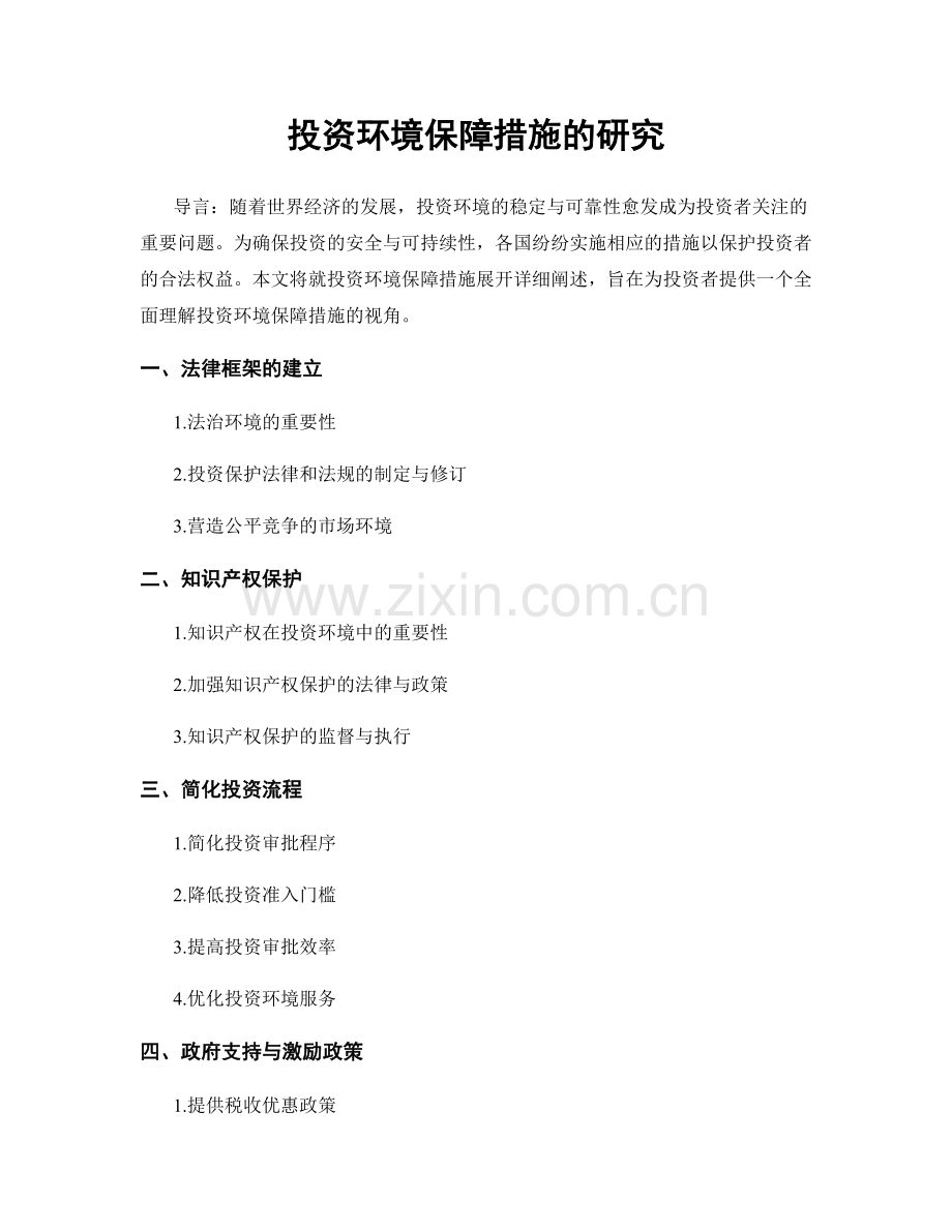 投资环境保障措施的研究.docx_第1页