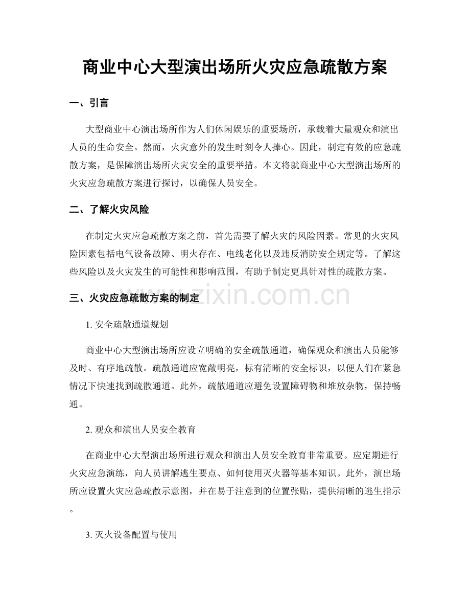 商业中心大型演出场所火灾应急疏散方案.docx_第1页