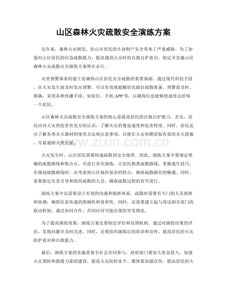 山区森林火灾疏散安全演练方案.docx_第1页