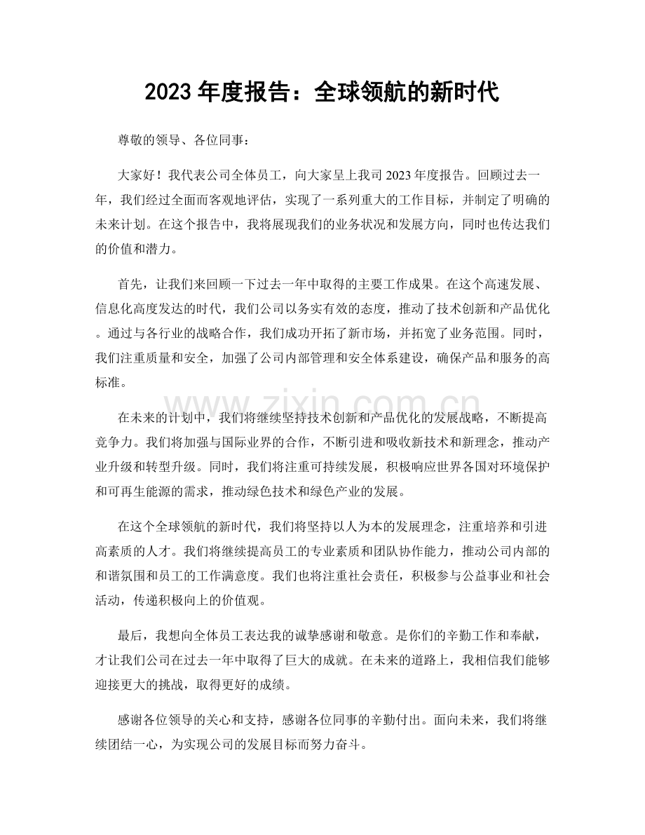 2023年度报告：全球领航的新时代.docx_第1页
