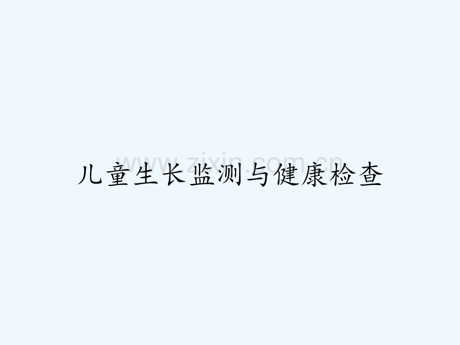 儿童生长监测与健康检查.pptx_第1页