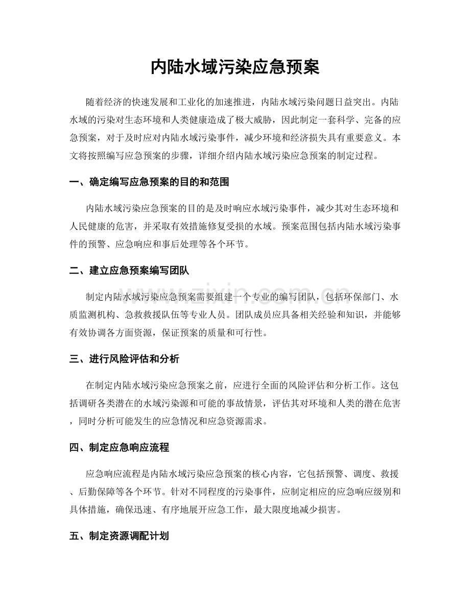 内陆水域污染应急预案.docx_第1页