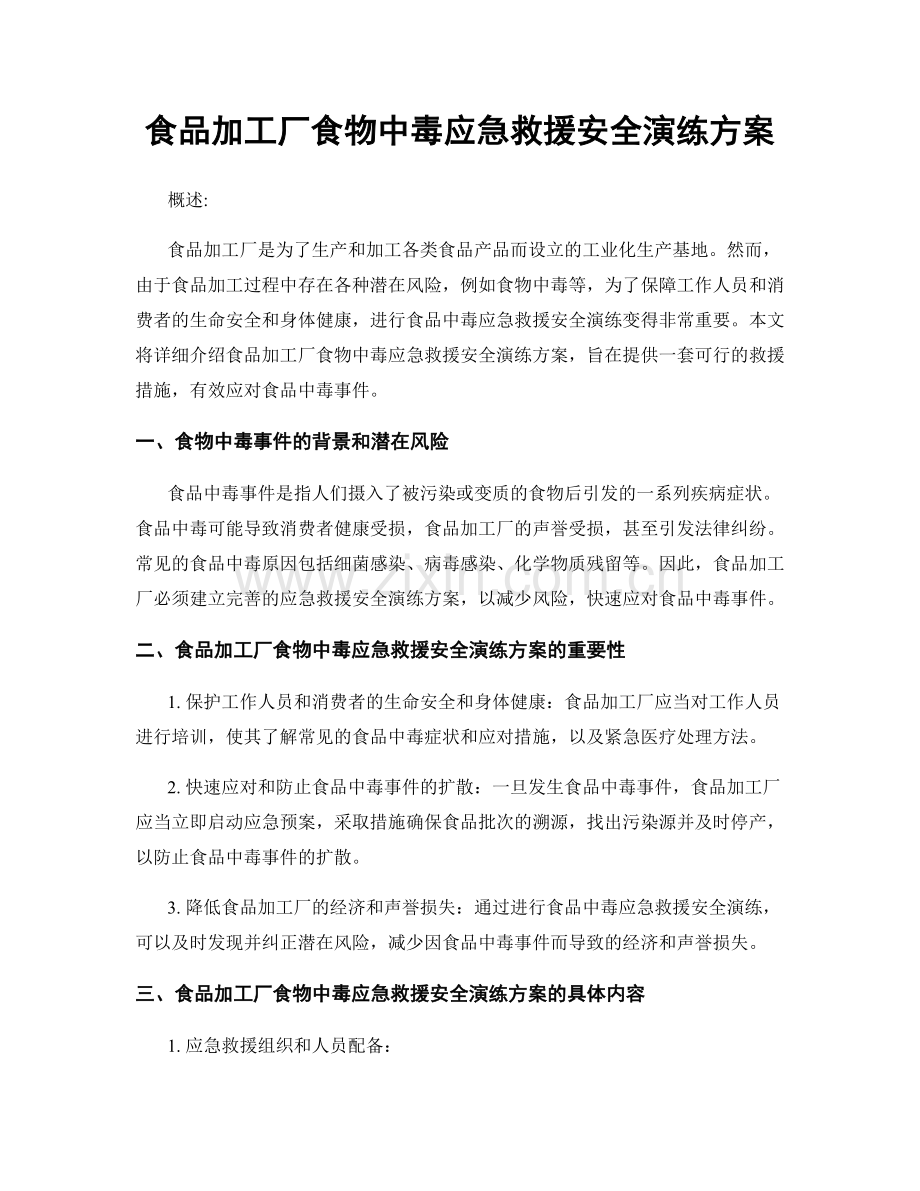 食品加工厂食物中毒应急救援安全演练方案.docx_第1页