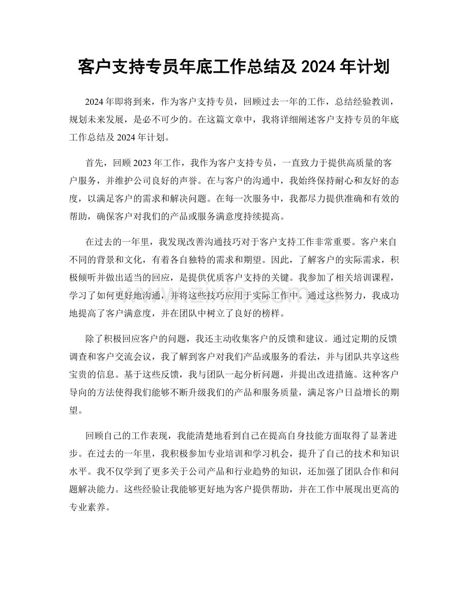客户支持专员年底工作总结及2024年计划.docx_第1页