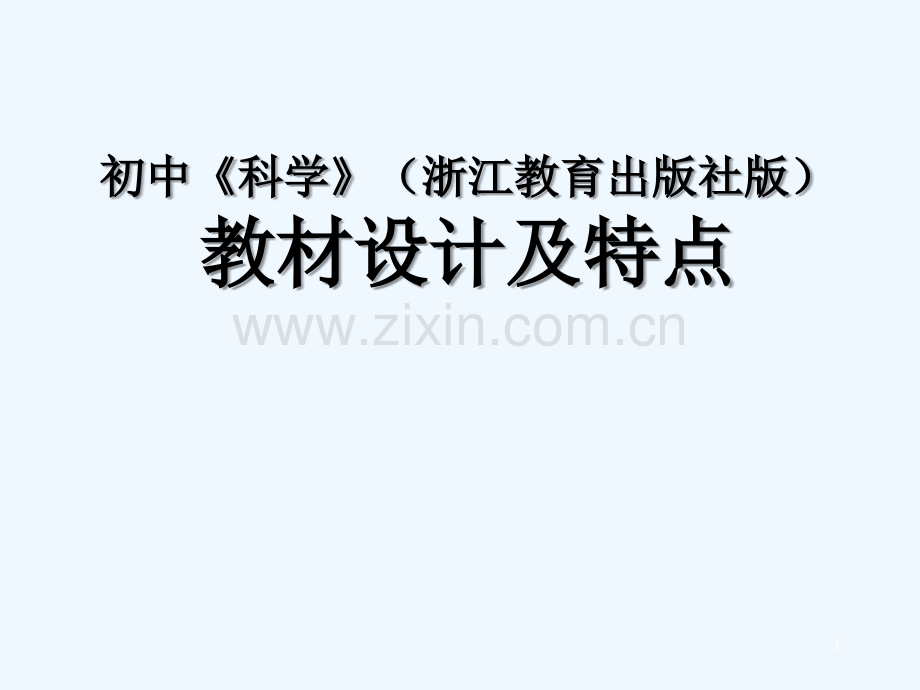 初中科学：浙教版初中科学教材分析.ppt_第1页